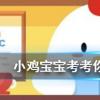 小雞寶寶知識問答:羽絨服不僅輕便相對棉布等材質來說也較為保暖這是因為