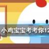 小雞寶寶知識問答：冬天玻璃上形成的冰窗花一般在窗戶的哪一側