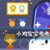 小雞寶寶知識問答：以下選項中哪種生物的生命力更強