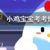 小雞寶寶知識問答:徽州名菜一品鍋是人們冬季常吃的美食做法是把各種菜品