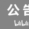 B站將離世用戶賬號列為紀念賬號加以保護