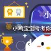 小雞寶寶知識問答:古時亞歲是指哪個節氣