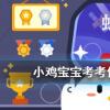 小雞寶寶知識問答：下面關于電熱毯的說法正確的是