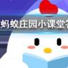 跨海大橋的建造難度很高部分原因是因為海洋環境螞蟻莊園知識問答