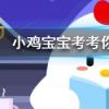 小雞寶寶知識問答:成語耳提面命是用來形容長輩對晚輩教導的態度