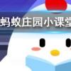 成語耳提面命是用來形容長輩對晚輩教導的態度螞蟻莊園知識問答