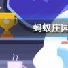 傳統小吃驢打滾主要是用什么做的螞蟻莊園知識問答