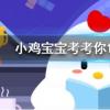 小雞寶寶知識問答：跨海大橋的建造難度很高部分原因是因為海洋環境