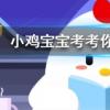 小雞寶寶知識問答:成語耳提面命是用來形容長輩對晚輩教導的態度