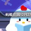 五體投地比喻佩服到了極點其中的五體指什么螞蟻莊園知識問答