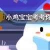 小雞寶寶知識問答：成語目無全牛是用來形容