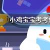 小雞寶寶知識問答:冬天用舌頭舔鐵欄桿被粘住可以怎么化解