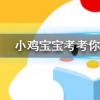 小雞寶寶知識問答:五體投地比喻佩服到了極點其中的五體指什么