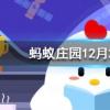 成語目無全牛是用來形容螞蟻莊園知識問答