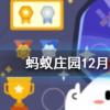 不少人泡溫泉是因為其中微量元素對身體好它的含量是越多越好嗎螞蟻莊園知識問答
