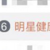 明星健康寶照片泄露漏洞已解決