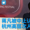 蔣凡被中止認定杭州高層次人才