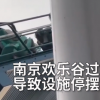 南京歡樂谷回應過山車故障
