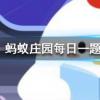 想打噴嚏時努力憋回去這樣做有可能會螞蟻莊園知識問答