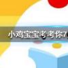 小雞寶寶知識問答：跳街舞可以減肥減掉的脂肪主要是以什么形式排出體外