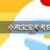 小雞寶寶知識問答:想打噴嚏時努力憋回去這樣做有可能會
