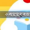小雞寶寶知識問答:一只羽毛球上通常有幾根羽毛