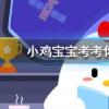 小雞寶寶知識問答：高鐵上為什么沒有E座位編號
