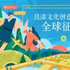 與具有五千年歷史的良渚文化對話