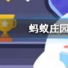 乍暖還寒時最難將息中的將息指的是螞蟻莊園知識問答
