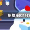 近日我國迎來寒潮橙色預警它是三級寒潮預警中的第幾級螞蟻莊園知識問答