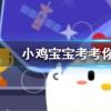 小雞寶寶知識問答：乍暖還寒時最難將息中的將息指的是