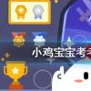 小雞寶寶知識問答：古人冬天時有個常用品叫湯婆子它的作用是