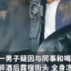 遼寧一男子醉酒睡街頭被凍僵或手腳難保