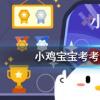 小雞寶寶知識問答：東道主中的東道指的是
