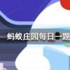 跳街舞可以減肥減掉的脂肪主要是以什么形式排出體外螞蟻莊園知識問答