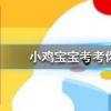 小雞寶寶知識問答:一只羽毛球上通常有幾根羽毛