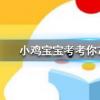 小雞寶寶知識問答：想打噴嚏時努力憋回去這樣做有可能會