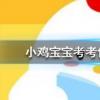 小雞寶寶知識問答：跳街舞可以減肥減掉的脂肪主要是以什么形式排出體外