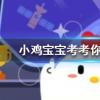 小雞寶寶知識問答:近日我國迎來寒潮橙色預警它是三級寒潮預警中的第幾級