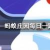 想打噴嚏時努力憋回去這樣做有可能會螞蟻莊園知識問答