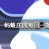 一只羽毛球上通常有幾根羽毛螞蟻莊園知識問答