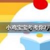 小雞寶寶知識問答:想打噴嚏時努力憋回去這樣做有可能會