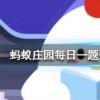 跳街舞可以減肥減掉的脂肪主要是以什么形式排出體外螞蟻莊園知識問答