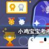 小雞寶寶知識問答：成語八面玲瓏最初是形容