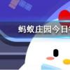 以下哪種食物的維生素C含量更高螞蟻莊園知識問答