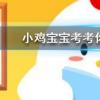 小雞寶寶知識問答:頭發留太長會和身體搶營養嗎