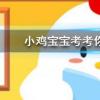 小雞寶寶知識問答:藕斷絲連的絲作用是什么