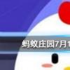 現代安全帽的發明是受到了什么動物的啟發螞蟻莊園知識問答