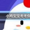 小雞寶寶知識問答:跑步的時候握緊拳頭會有什么結果