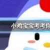 小雞寶寶知識問答:上樓梯和下樓梯哪個動作更容易傷膝蓋